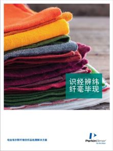 火眼金睛，纖毫畢現(xiàn) 纖維紡織品測試鑒定全攻略